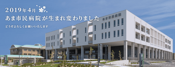 あま市民病院のあま市 愛知県 の常勤 正社員 医師の求人 転職 募集 医療人材ネット